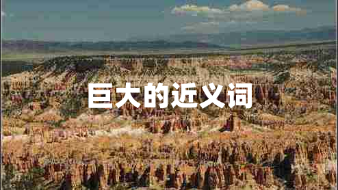 巨大的近義詞