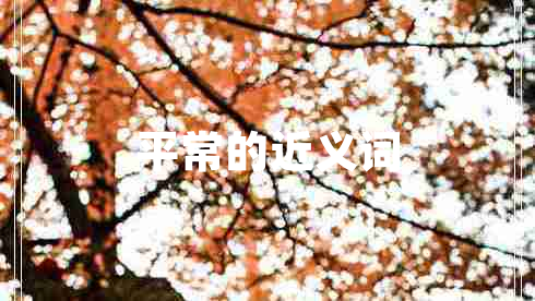 平常的近義詞