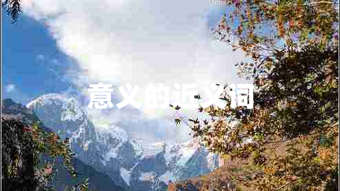 意義的近義詞