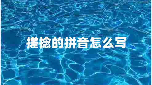 搓捻的拼音怎么寫(xiě)