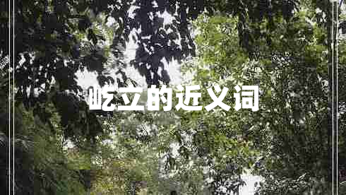 屹立的近義詞