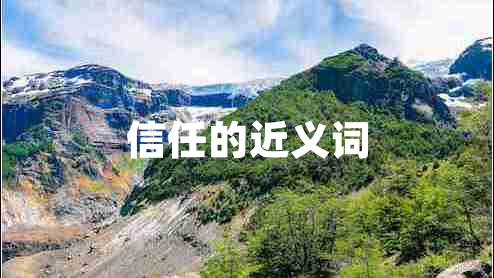 信任的近義詞