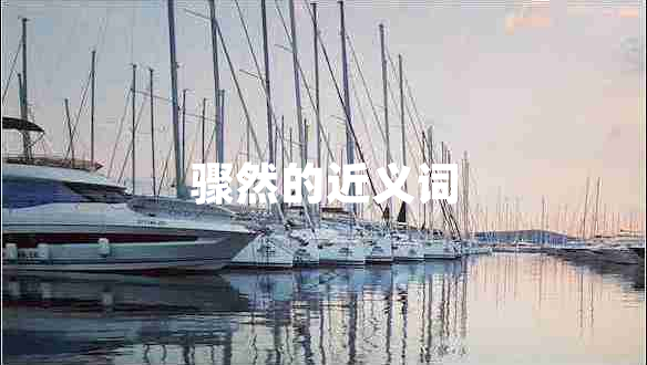 驟然的近義詞
