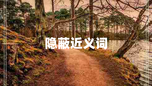 隱蔽近義詞