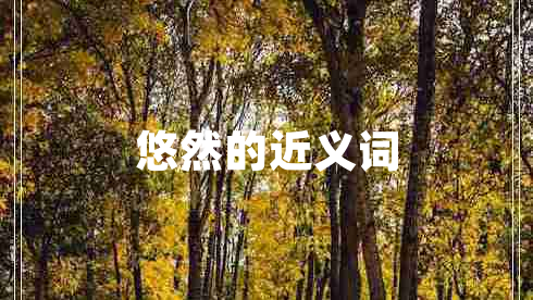 悠然的近義詞