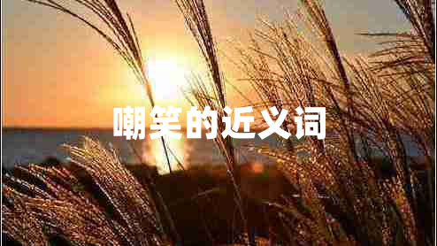嘲笑的近義詞