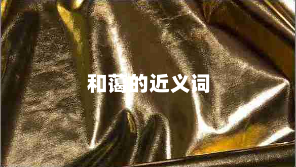 和藹的近義詞