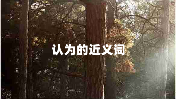 認為的近義詞