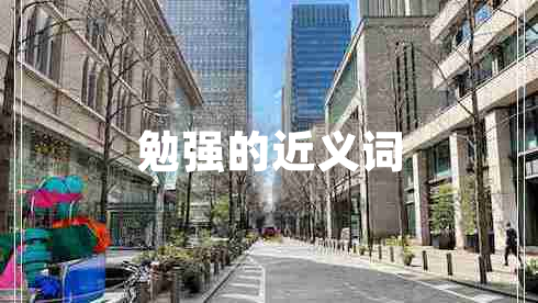 勉強的近義詞
