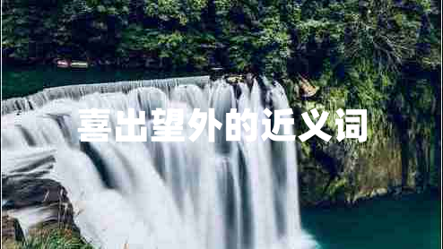 喜出望外的近義詞