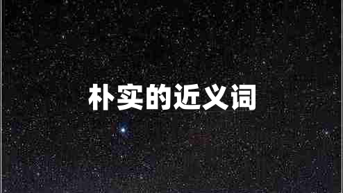 樸實的近義詞