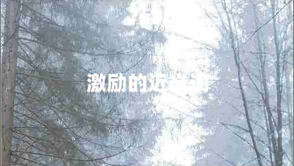 激勵的近義詞