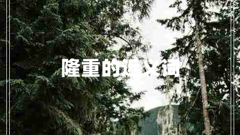 隆重的近義詞