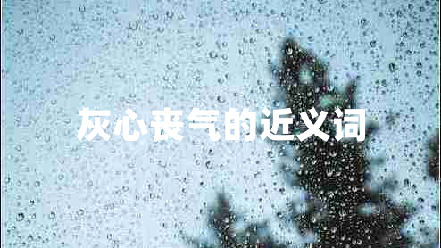 灰心喪氣的近義詞