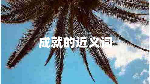 成就的近義詞