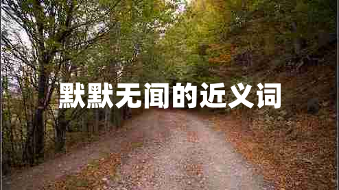 默默無(wú)聞的近義詞
