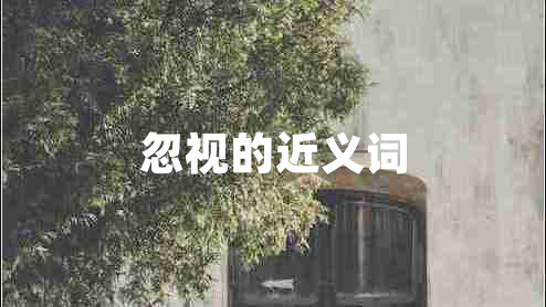 忽視的近義詞