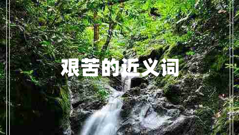 艱苦的近義詞