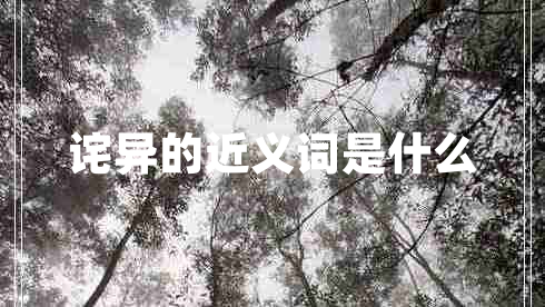 詫異的近義詞是什么