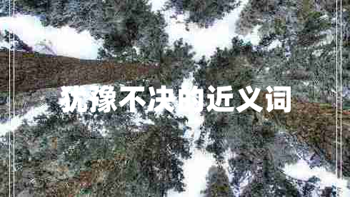 猶豫不決的近義詞