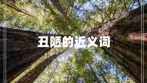 丑陋的近義詞