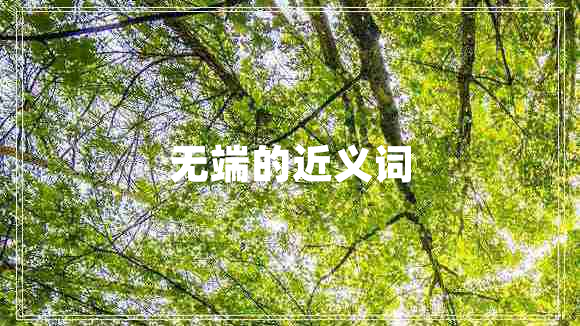 無端的近義詞
