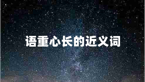 語(yǔ)重心長(zhǎng)的近義詞