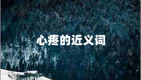 心疼的近義詞