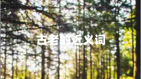 古老的近義詞