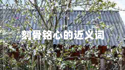 刻骨銘心的近義詞