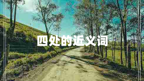 四處的近義詞