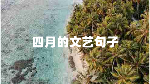 四月的文藝句子