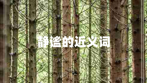 靜謐的近義詞