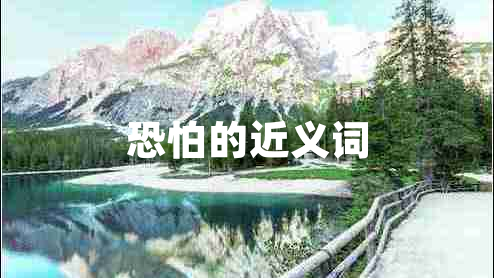 恐怕的近義詞