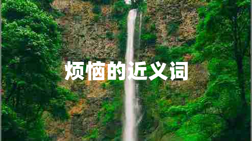 煩惱的近義詞