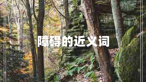 障礙的近義詞