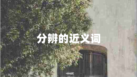 分辨的近義詞