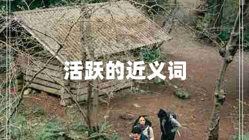 活躍的近義詞