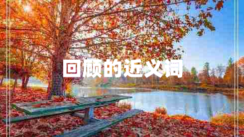 回顧的近義詞