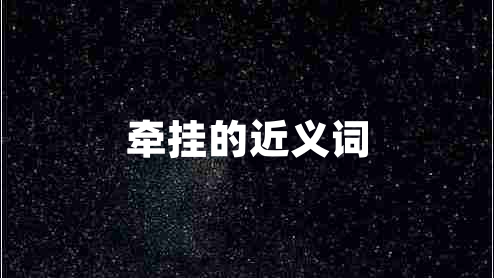 牽掛的近義詞