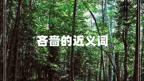 吝嗇的近義詞