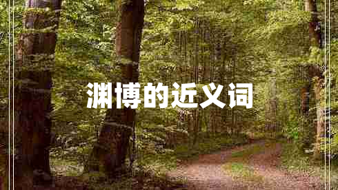 淵博的近義詞