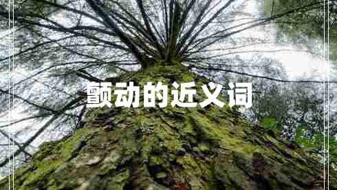 顫動的近義詞