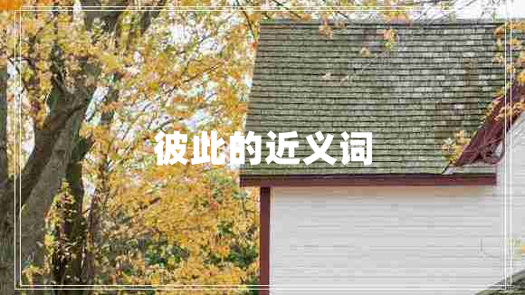 彼此的近義詞