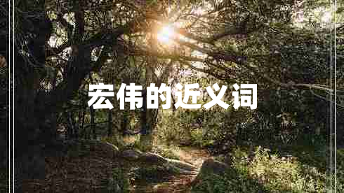宏偉的近義詞