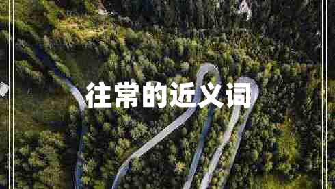 往常的近義詞