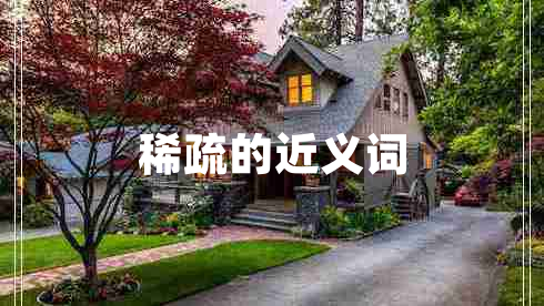 稀疏的近義詞