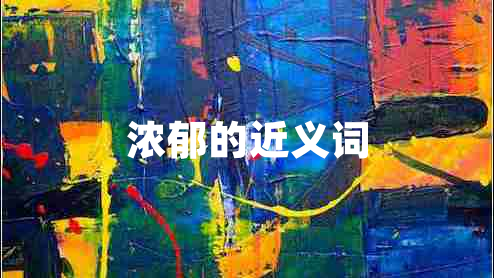 濃郁的近義詞