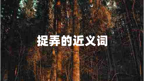 捉弄的近義詞