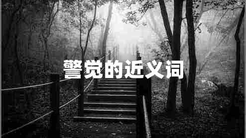 警覺的近義詞